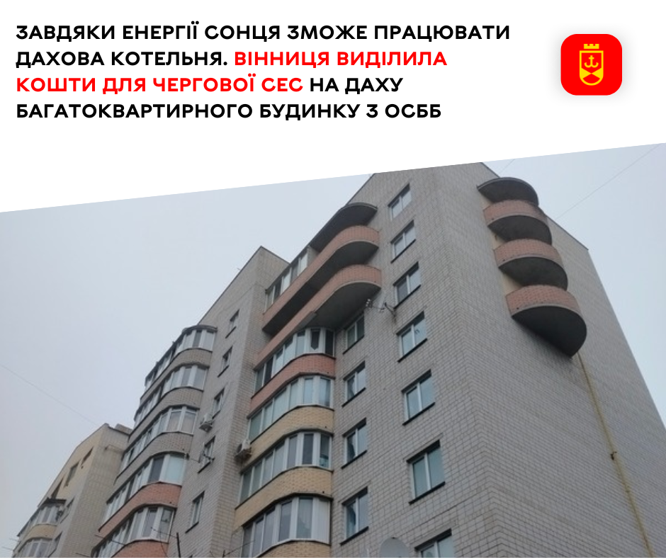Завдяки енергії сонця зможе працювати дахова котельня. Вінниця виділила кошти для чергової СЕС на даху багатоквартирного будинку з ОСББ 